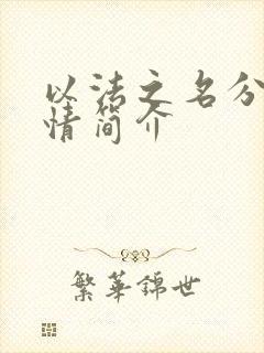 以法之名分集剧情简介