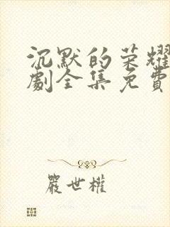 沉默的荣耀电视剧全集免费观看