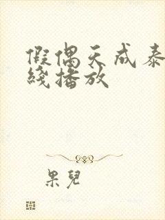 假偶天成泰剧在线播放