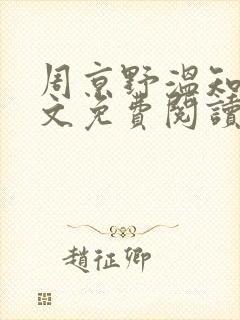 周京野温知予全文免费阅读