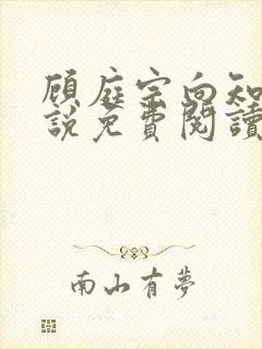 顾庭宗向知晚小说免费阅读最新章节