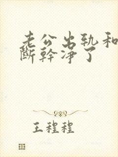 老公出轨和小三断干净了