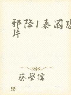 邪降1泰国恐怖片