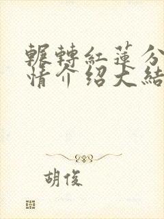 辗转红莲分集剧情介绍大结局