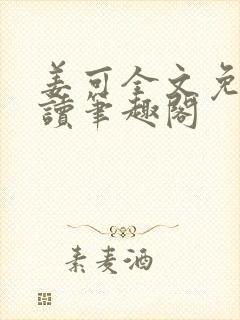 姜可全文免费阅读笔趣阁