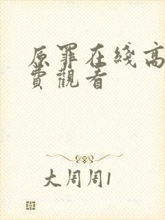 原罪在线高清免费观看