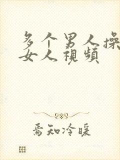 多个男人操一个女人视频封面