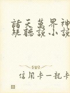 诸天万界神龙系统听说小说封面