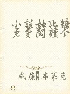 小说她比糖更甜免费阅读全文