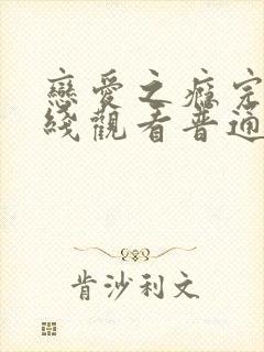 恋爱之瘾完整在线观看普通话