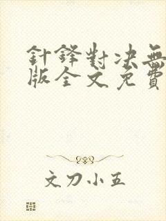 针锋对决无删减版全文免费阅读封面