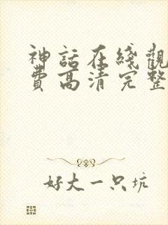 神话在线观看免费高清完整版