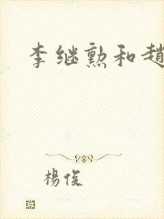 李继勋和赵匡胤