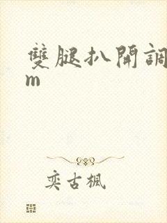 双腿扒开调教sm