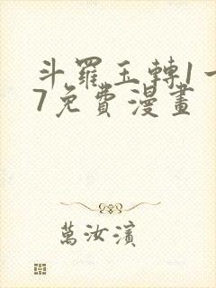 斗罗玉转1一37免费漫画