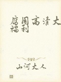 腐团高清大尺度福利封面