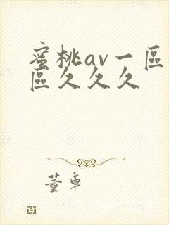 蜜桃av一区二区久久久