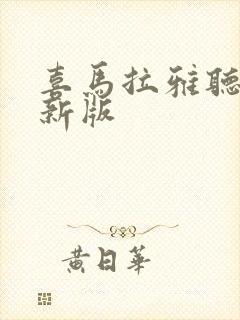 喜马拉雅听书最新版