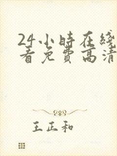 24小时在线观看免费高清完整版美剧