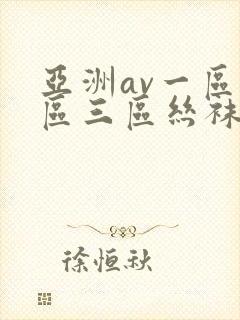 亚洲av一区二区三区丝袜