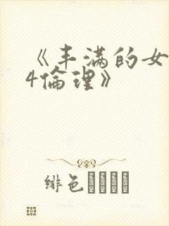 《丰满的女邻居4伦理》封面