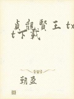 贞观贤王 txt下载封面