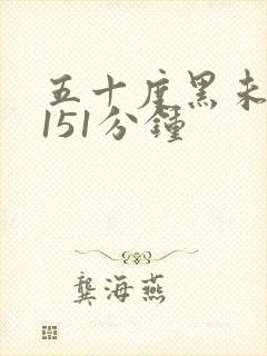 五十度黑未删减151分钟