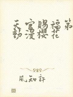 天官赐福第二季动漫樱花