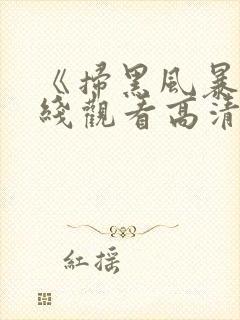 《扫黑风暴》在线观看高清免费封面