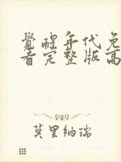 觉醒年代免费观看完整版高清12集