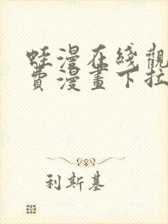 蛙漫在线观看免费漫画下拉式