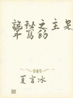 诡秘之主是哪一年写的