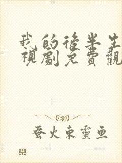 我的后半生 电视剧免费观看封面