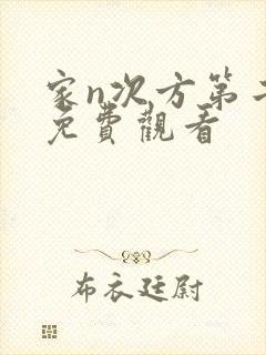 家n次方第二部免费观看