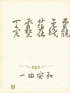 丁香花免费高清完整在线观看第48集