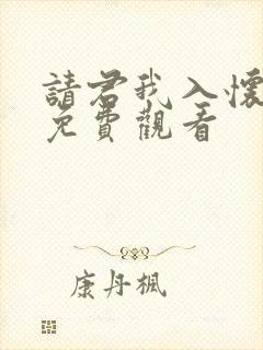 请君我入怀短剧免费观看