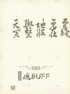 天与地免费观看完整版在线全集