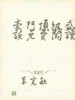 豪门顶级盛婚小说免费阅读封面