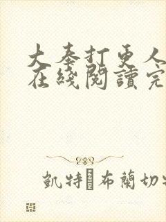 大奉打更人全文在线阅读完整版