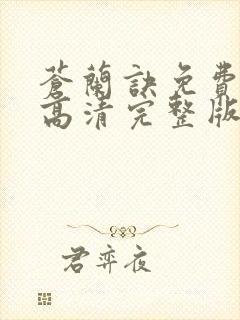 苍兰诀免费观看高清完整版电视剧封面