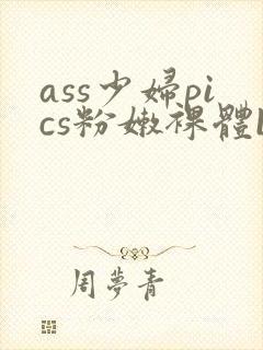 ass少妇pics粉嫩裸体bbw