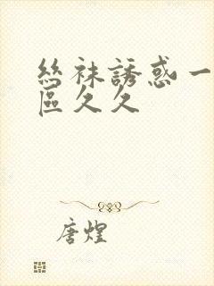 丝袜诱惑一区二区久久