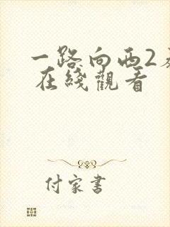 一路向西2泰西 在线观看
