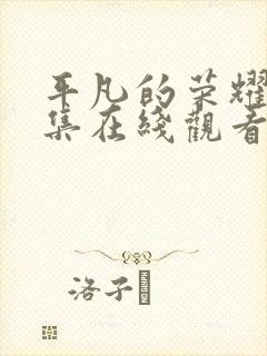 平凡的荣耀32集在线观看