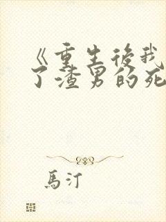 《重生后我嫁给了渣男的死对头》