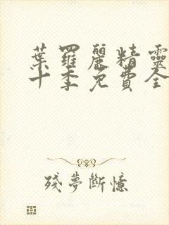 叶罗丽精灵梦第十季免费全集播放