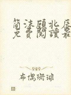 简沫顾北辰全文免费阅读最新章节