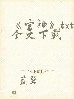 《官神》txt全文下载封面