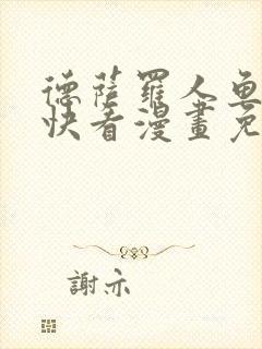 德萨罗人鱼漫画快看漫画免费下拉式封面