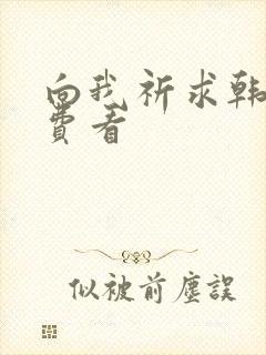 向我祈求韩漫免费看